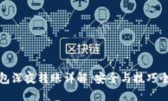 TP钱包深夜转账详解：安全