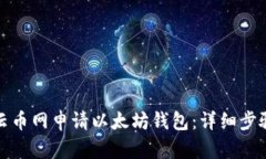 如何在云币网申请以太坊