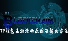 TP钱包未激活的原因及解决