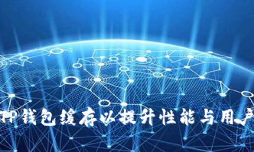 如何TP钱包缓存以提升性能与用户体验