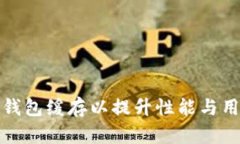 如何TP钱包缓存以提升性能