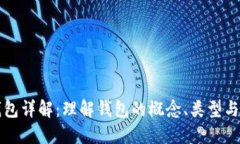 比特币钱包详解：理解钱