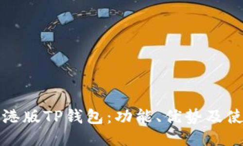 揭秘香港版TP钱包：功能、优势及使用指南