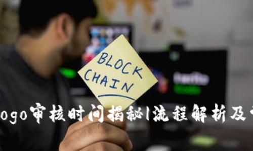 TP钱包Logo审核时间揭秘|流程解析及常见问题