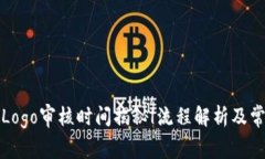 TP钱包Logo审核时间揭秘|流