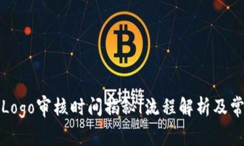TP钱包Logo审核时间揭秘|流程解析及常见问题