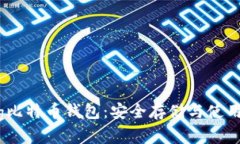 250g比特币钱包：安全存储