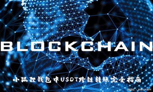 小狐狸钱包中USDT跨链转账完全指南
