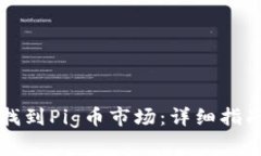 如何在TP钱包中找到Pig币市