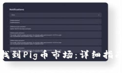 如何在TP钱包中找到Pig币市场：详细指南与常见问题解答