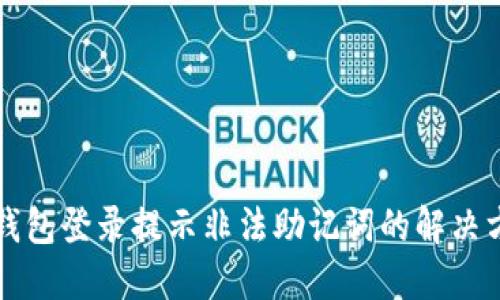 TP钱包登录提示非法助记词的解决方法