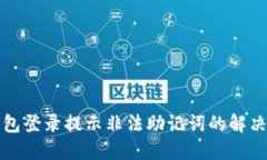 TP钱包登录提示非法助记词