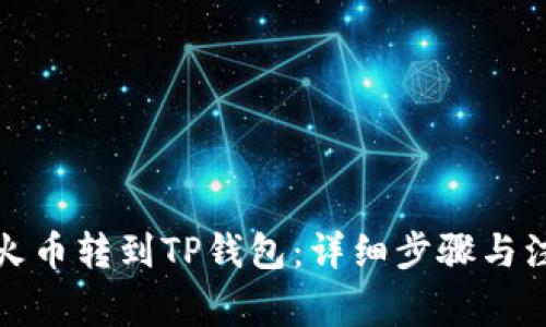 如何将火币转到TP钱包：详细步骤与注意事项