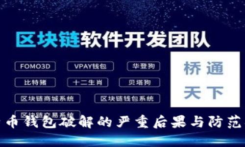 比特币钱包破解的严重后果与防范措施