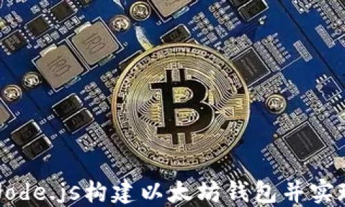 
如何使用Node.js构建以太坊钱包并实现交易功能