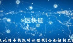 什么比特币钱包可以借钱