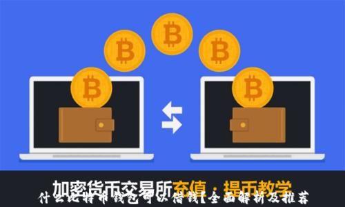 
什么比特币钱包可以借钱？全面解析及推荐