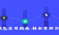 USDT加密钱包使用指南：轻