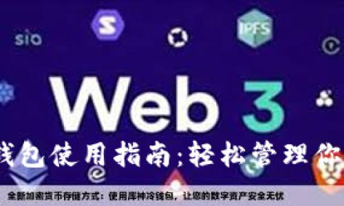 USDT加密钱包使用指南：轻松管理你的数字资产