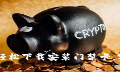 钱包APP指南：轻松下载安装门禁卡，实现无钥匙生活