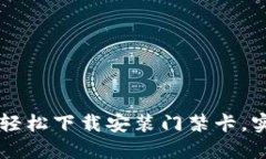 钱包APP指南：轻松下载安