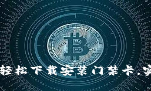 钱包APP指南：轻松下载安装门禁卡，实现无钥匙生活