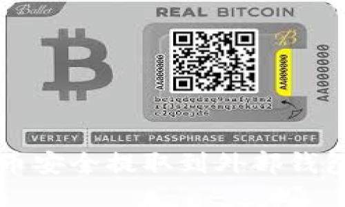 如何将艾达币安全提取到外部钱包的详细指南