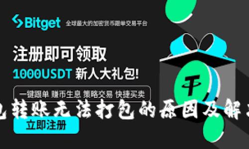 TP钱包转账无法打包的原因及解决方法