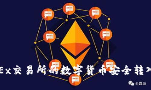 如何将OKEx交易所的数字货币安全转入个人钱包