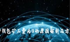 TP钱包矿工费为0的原因解