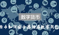 比特币如何安全存储在数