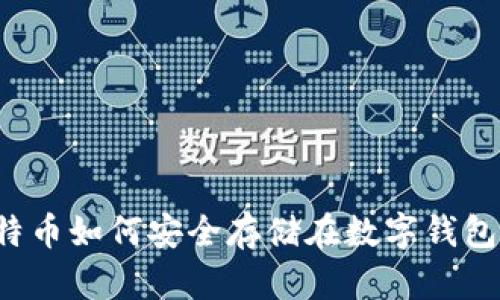 比特币如何安全存储在数字钱包中？