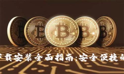 宝宝钱包App下载安装全面指南：安全便捷的儿童理财工具