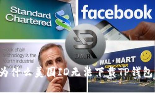 为什么美国ID无法下载TP钱包？