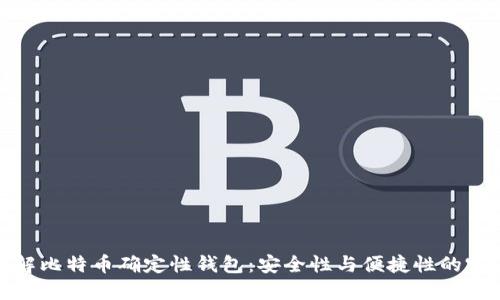 深入了解比特币确定性钱包：安全性与便捷性的完美结合
