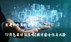 思考一个且的优质TP钱包能