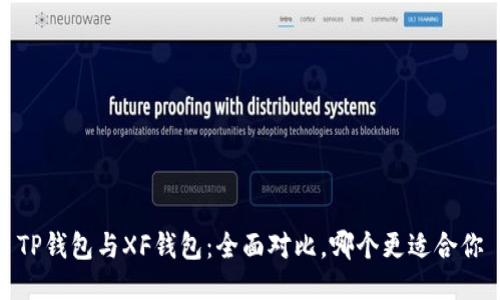 TP钱包与XF钱包：全面对比，哪个更适合你