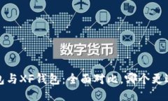 TP钱包与XF钱包：全面对比