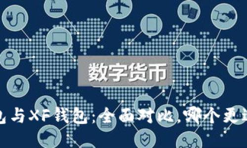 TP钱包与XF钱包：全面对比，哪个更适合你