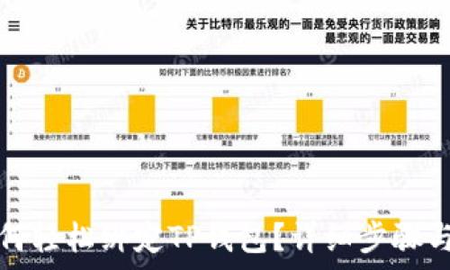   
中本聪如何轻松绑定TP钱包？详细步骤与注意事项