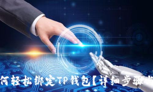   
中本聪如何轻松绑定TP钱包？详细步骤与注意事项