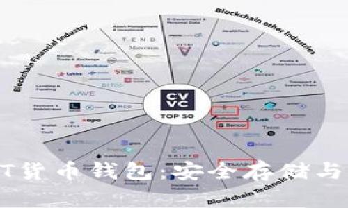 数字USDT货币钱包：安全存储与操作指南