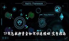 TP钱包抵押资金如何快速赎