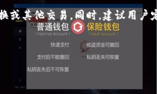   抹茶如何将USDT提币到钱包：完整指南 / 
 guanjianci 抹茶, USDT, 提币, 钱包 /guanjianci 

## 内容主体大纲

1. **抹茶简介**
   - 抹茶是什么
   - 抹茶的特点

2. **USDT介绍**
   - USDT的定义
   - USDT的用途
   - 如何获得USDT

3. **提币前准备**
   - 注册抹茶账户
   - 进行身份验证
   - 准备好钱包地址

4. **抹茶提币操作步骤**
   - 进入钱包界面
   - 选择USDT进行提币
   - 填写提币信息
   - 确认提币请求

5. **提币后的注意事项**
   - 提币确认时间
   - 提币手续费
   - 如何查看提币状态

6. **常见问题解答（FAQs）**
   - 提币失败的原因及解决方案
   - 提币到账延迟的处理方法
   - 如何保障USDT提币安全？
   - 抹茶的提币限额是多少？
   - 如何更改提现地址？
   - 提币成功后如何查看和管理资产？

---

## 第一部分：抹茶简介

### 抹茶是什么
抹茶是一种以数字资产交易为主的交易平台，为用户提供多种数字货币的交易服务。它支持从新手到专业交易者的多种需求，以其友好的用户界面和丰富的交易功能吸引了全球用户。抹茶不仅提供现货交易，还有期货、杠杆交易等多种交易方式。

### 抹茶的特点
抹茶的主要特点包括安全性高、交易种类丰富、交易费用相对低，用户可以在平台上轻松进行各种数字货币的买卖。此外，抹茶还提供了丰富的教学资源，帮助用户更好地理解数字货币市场。

## 第二部分：USDT介绍

### USDT的定义
USDT（Tether US Dollar）是一种与美元挂钩的稳定币，价值始终保持在1美元左右，旨在将加密货币世界与传统金融世界相连接。USDT的出现为交易者提供了一个相对稳定的数字资产选择。

### USDT的用途
USDT广泛应用于数字货币交易、转账及储蓄中。用户可以使用USDT进行交易，降低市场价格波动带来的风险。此外，USDT还可用于跨境支付，方便企业和个人进行资金流转。

### 如何获得USDT
用户可以通过多种方式获得USDT，包括在交易所直接购买、通过其他数字货币兑换、以及从朋友或家人处接收等。许多交易所都支持USDT的充值和提现，用户可以根据自己的实际需求选择合适的方式。

## 第三部分：提币前准备

### 注册抹茶账户
在使用抹茶提币之前，用户首先需要注册一个抹茶账户。注册过程通常包括填写邮箱、设置密码、接受协议等简单步骤。

### 进行身份验证
为了保证账户安全，抹茶通常要求用户进行身份验证。这一过程可能包括上传身份证明文件和进行人脸识别。身份验证通过后，用户才能进行提币操作。

### 准备好钱包地址
在提币之前，用户需要准备好接收USDT的钱包地址。用户应确保该地址是正确的，以免造成资产损失。此外，最好使用支持USDT的专业钱包，以确保资金的安全性。

## 第四部分：抹茶提币操作步骤

### 进入钱包界面
用户需登录抹茶账户，并找到钱包选项。通常，在账户首页或侧边栏都可以找到“钱包”或“资产”的标签，点击进入钱包界面。

### 选择USDT进行提币
在钱包界面中，用户会看到自己所有持有的资产，选择USDT进行提币。点击USDT后，系统将提示用户进行提币的操作。

### 填写提币信息
用户需要填写提币的相关信息，包括钱包地址、提币数量等。在填写信息时需再次确认钱包地址的正确性，建议复制粘贴以避免手动输入错误。

### 确认提币请求
填写完毕后，用户需要确认提币请求。有些平台会要求用户输入短信验证码或邮箱验证码以验证身份。在确认请求后，提币过程就会启动。

## 第五部分：提币后的注意事项

### 提币确认时间
提币请求需要一定的处理时间，这通常取决于网络的繁忙程度和抹茶平台的处理速度。用户在提币后可以查看相关状态。

### 提币手续费
抹茶在提币时通常会收取一定的手续费，具体费用取决于所提币种类和数量。在操作时，用户可以查看费用明细，以便合理规划资金。

### 如何查看提币状态
用户可以在钱包界面查看提币状态，通常会显示提币是否成功、处理时间等信息。如果提币出现问题，用户也可以联系抹茶客服进行咨询。

## 第六部分：常见问题解答（FAQs）

### 提币失败的原因及解决方案
提币失败的原因及解决方案
提币失败通常由多个原因造成，首先最常见的原因是钱包地址错误，用户在输入时多了一位或少了一位，导致无法完成提币。其次，获得的提币BTC量可能低于平台最低提现额度，在这种情况下，用户应增加提币数量以达到要求。另一个可能性是用户的账户受到了限制，例如未完成身份验证或存在安全警告。此外，网络拥堵也会造成提币延迟。遇到这种情况，用户应耐心等待，确保交易所确认网络问题解决后再进行操作。

### 提币到账延迟的处理方法
提币到账延迟的处理方法
提币到账延迟往往让许多用户感到不安，产生疑虑。用户可以通过查看区块链浏览器来确认交易是否已被处理，查看交易状态和确认数。如果确认数不足，则可能需要更长的时间。此外，有时由于受到干扰的外部因素，比如网络拥堵、钱包服务提供商的维护等也可能导致到账延迟。如果超出约定到账时间，用户可以选择联系抹茶客服，了解具体原因，并寻求解决方案。重要的是，在提币时，用户应提前了解预计处理时间。

### 如何保障USDT提币安全？
如何保障USDT提币安全？
提币安全是用户在进行数字货币交易时非常重要的一环。用户可以采取以下几种方法加强安全性：1) 确保钱包地址的正确性：建议使用复制粘贴的方法，避免手动输入错误；2) 开启双重验证（2FA）：增加账户安全性，可以防止未授权访问；3) 不要在公共网络下进行交易：安全的网络环境能降低被攻击的风险；4) 使用硬件钱包：在资金数量较大时，将资产转移至硬件钱包进行长期安全存储；5) 定期检查账户活动：如果发现可疑活动，应立即更改密码并联系平台客服。

### 抹茶的提币限额是多少？
抹茶的提币限额是多少？
抹茶的提币限额可能因用户的账户类型和是否完成身份验证而有所不同。一般来说，新用户在未完成完整身份认证前，可能会面临更低的提现额度。根据抹茶平台的规定，完成身份验证的用户可享受更高的提币限额，及时查看官方网站或用户协议以了解具体数字。此外，有时抹茶会根据市场情况调整限额或进行临时性限制，建议用户在提币前仔细查看官方公告。

### 如何更改提现地址？
如何更改提现地址？
一般情况下，用户可以在抹茶的“账户设置”或“安全设置”中找到更改提现地址的选项。需要注意的是，在更改地址时，抹茶通常会要求用户进行身份验证，例如输入验证码或进行手机验证。更改地址后，用户应再次确认地址的正确性，确保后续的提币可以顺利进行。部分平台对于更换地址的频率有一定的限制，尽量避免频繁更改，以免造成不必要的安全问题。

### 提币成功后如何查看和管理资产？
提币成功后如何查看和管理资产？
提币成功后，用户可以在其钱包中查看资产状态，无论是抹茶的界面还是使用的第三方钱包，都可以直接看到USDT的余额。许多现代钱包支持多种货币并能提供资产管理功能，用户可以选择查看各类资产的表现、进行转换或其他交易。同时，建议用户定期关注资产状况，确保账户安全。对于大额资金，用户可及时考虑如何进行资产配置，搭配使用短期和长期投资策略。

---

以上是关于“抹茶如何将USDT提币到钱包”的详细介绍以及相关问题的解答，用户在处理抹茶提币时要保持警惕并充分了解操作步骤。希望这些信息能帮助到你！