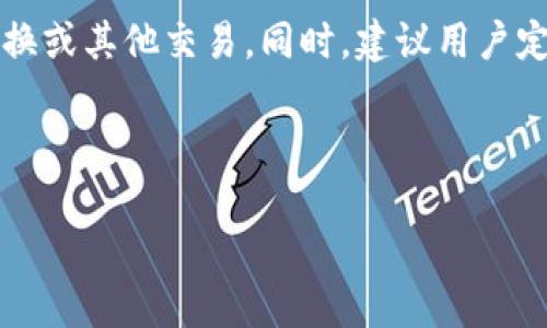   抹茶如何将USDT提币到钱包：完整指南 / 
 guanjianci 抹茶, USDT, 提币, 钱包 /guanjianci 

## 内容主体大纲

1. **抹茶简介**
   - 抹茶是什么
   - 抹茶的特点

2. **USDT介绍**
   - USDT的定义
   - USDT的用途
   - 如何获得USDT

3. **提币前准备**
   - 注册抹茶账户
   - 进行身份验证
   - 准备好钱包地址

4. **抹茶提币操作步骤**
   - 进入钱包界面
   - 选择USDT进行提币
   - 填写提币信息
   - 确认提币请求

5. **提币后的注意事项**
   - 提币确认时间
   - 提币手续费
   - 如何查看提币状态

6. **常见问题解答（FAQs）**
   - 提币失败的原因及解决方案
   - 提币到账延迟的处理方法
   - 如何保障USDT提币安全？
   - 抹茶的提币限额是多少？
   - 如何更改提现地址？
   - 提币成功后如何查看和管理资产？

---

## 第一部分：抹茶简介

### 抹茶是什么
抹茶是一种以数字资产交易为主的交易平台，为用户提供多种数字货币的交易服务。它支持从新手到专业交易者的多种需求，以其友好的用户界面和丰富的交易功能吸引了全球用户。抹茶不仅提供现货交易，还有期货、杠杆交易等多种交易方式。

### 抹茶的特点
抹茶的主要特点包括安全性高、交易种类丰富、交易费用相对低，用户可以在平台上轻松进行各种数字货币的买卖。此外，抹茶还提供了丰富的教学资源，帮助用户更好地理解数字货币市场。

## 第二部分：USDT介绍

### USDT的定义
USDT（Tether US Dollar）是一种与美元挂钩的稳定币，价值始终保持在1美元左右，旨在将加密货币世界与传统金融世界相连接。USDT的出现为交易者提供了一个相对稳定的数字资产选择。

### USDT的用途
USDT广泛应用于数字货币交易、转账及储蓄中。用户可以使用USDT进行交易，降低市场价格波动带来的风险。此外，USDT还可用于跨境支付，方便企业和个人进行资金流转。

### 如何获得USDT
用户可以通过多种方式获得USDT，包括在交易所直接购买、通过其他数字货币兑换、以及从朋友或家人处接收等。许多交易所都支持USDT的充值和提现，用户可以根据自己的实际需求选择合适的方式。

## 第三部分：提币前准备

### 注册抹茶账户
在使用抹茶提币之前，用户首先需要注册一个抹茶账户。注册过程通常包括填写邮箱、设置密码、接受协议等简单步骤。

### 进行身份验证
为了保证账户安全，抹茶通常要求用户进行身份验证。这一过程可能包括上传身份证明文件和进行人脸识别。身份验证通过后，用户才能进行提币操作。

### 准备好钱包地址
在提币之前，用户需要准备好接收USDT的钱包地址。用户应确保该地址是正确的，以免造成资产损失。此外，最好使用支持USDT的专业钱包，以确保资金的安全性。

## 第四部分：抹茶提币操作步骤

### 进入钱包界面
用户需登录抹茶账户，并找到钱包选项。通常，在账户首页或侧边栏都可以找到“钱包”或“资产”的标签，点击进入钱包界面。

### 选择USDT进行提币
在钱包界面中，用户会看到自己所有持有的资产，选择USDT进行提币。点击USDT后，系统将提示用户进行提币的操作。

### 填写提币信息
用户需要填写提币的相关信息，包括钱包地址、提币数量等。在填写信息时需再次确认钱包地址的正确性，建议复制粘贴以避免手动输入错误。

### 确认提币请求
填写完毕后，用户需要确认提币请求。有些平台会要求用户输入短信验证码或邮箱验证码以验证身份。在确认请求后，提币过程就会启动。

## 第五部分：提币后的注意事项

### 提币确认时间
提币请求需要一定的处理时间，这通常取决于网络的繁忙程度和抹茶平台的处理速度。用户在提币后可以查看相关状态。

### 提币手续费
抹茶在提币时通常会收取一定的手续费，具体费用取决于所提币种类和数量。在操作时，用户可以查看费用明细，以便合理规划资金。

### 如何查看提币状态
用户可以在钱包界面查看提币状态，通常会显示提币是否成功、处理时间等信息。如果提币出现问题，用户也可以联系抹茶客服进行咨询。

## 第六部分：常见问题解答（FAQs）

### 提币失败的原因及解决方案
提币失败的原因及解决方案
提币失败通常由多个原因造成，首先最常见的原因是钱包地址错误，用户在输入时多了一位或少了一位，导致无法完成提币。其次，获得的提币BTC量可能低于平台最低提现额度，在这种情况下，用户应增加提币数量以达到要求。另一个可能性是用户的账户受到了限制，例如未完成身份验证或存在安全警告。此外，网络拥堵也会造成提币延迟。遇到这种情况，用户应耐心等待，确保交易所确认网络问题解决后再进行操作。

### 提币到账延迟的处理方法
提币到账延迟的处理方法
提币到账延迟往往让许多用户感到不安，产生疑虑。用户可以通过查看区块链浏览器来确认交易是否已被处理，查看交易状态和确认数。如果确认数不足，则可能需要更长的时间。此外，有时由于受到干扰的外部因素，比如网络拥堵、钱包服务提供商的维护等也可能导致到账延迟。如果超出约定到账时间，用户可以选择联系抹茶客服，了解具体原因，并寻求解决方案。重要的是，在提币时，用户应提前了解预计处理时间。

### 如何保障USDT提币安全？
如何保障USDT提币安全？
提币安全是用户在进行数字货币交易时非常重要的一环。用户可以采取以下几种方法加强安全性：1) 确保钱包地址的正确性：建议使用复制粘贴的方法，避免手动输入错误；2) 开启双重验证（2FA）：增加账户安全性，可以防止未授权访问；3) 不要在公共网络下进行交易：安全的网络环境能降低被攻击的风险；4) 使用硬件钱包：在资金数量较大时，将资产转移至硬件钱包进行长期安全存储；5) 定期检查账户活动：如果发现可疑活动，应立即更改密码并联系平台客服。

### 抹茶的提币限额是多少？
抹茶的提币限额是多少？
抹茶的提币限额可能因用户的账户类型和是否完成身份验证而有所不同。一般来说，新用户在未完成完整身份认证前，可能会面临更低的提现额度。根据抹茶平台的规定，完成身份验证的用户可享受更高的提币限额，及时查看官方网站或用户协议以了解具体数字。此外，有时抹茶会根据市场情况调整限额或进行临时性限制，建议用户在提币前仔细查看官方公告。

### 如何更改提现地址？
如何更改提现地址？
一般情况下，用户可以在抹茶的“账户设置”或“安全设置”中找到更改提现地址的选项。需要注意的是，在更改地址时，抹茶通常会要求用户进行身份验证，例如输入验证码或进行手机验证。更改地址后，用户应再次确认地址的正确性，确保后续的提币可以顺利进行。部分平台对于更换地址的频率有一定的限制，尽量避免频繁更改，以免造成不必要的安全问题。

### 提币成功后如何查看和管理资产？
提币成功后如何查看和管理资产？
提币成功后，用户可以在其钱包中查看资产状态，无论是抹茶的界面还是使用的第三方钱包，都可以直接看到USDT的余额。许多现代钱包支持多种货币并能提供资产管理功能，用户可以选择查看各类资产的表现、进行转换或其他交易。同时，建议用户定期关注资产状况，确保账户安全。对于大额资金，用户可及时考虑如何进行资产配置，搭配使用短期和长期投资策略。

---

以上是关于“抹茶如何将USDT提币到钱包”的详细介绍以及相关问题的解答，用户在处理抹茶提币时要保持警惕并充分了解操作步骤。希望这些信息能帮助到你！