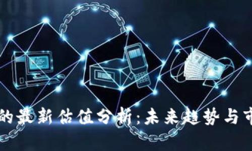 TP钱包的最新估值分析：未来趋势与市场潜力