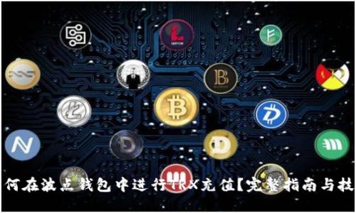 如何在波点钱包中进行TRX充值？完整指南与技巧