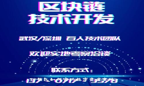 TP钱包如何实现数字资产变现