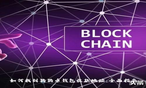 如何找到狗狗币钱包收款地址：全面指南