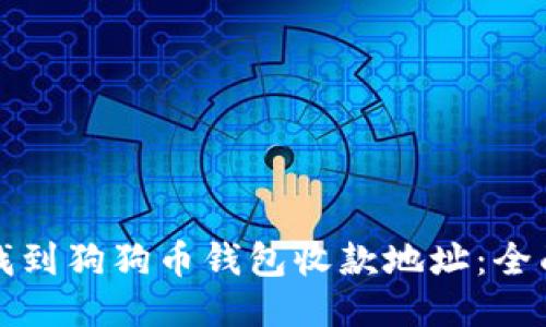 如何找到狗狗币钱包收款地址：全面指南